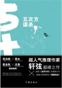 《五次方謀殺(出書版)》