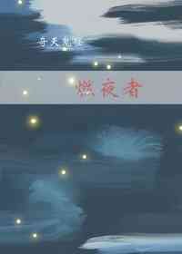 《噬夜者》
