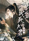 《改嫁後龍傲天回來了》