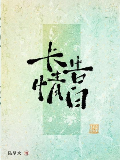《長情告白》