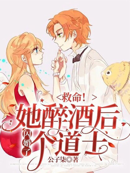 《救命!她醉酒後閃婚了個道士》