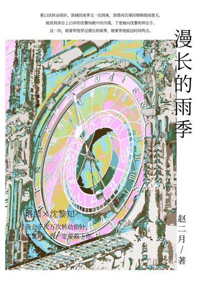 《漫長的雨季》