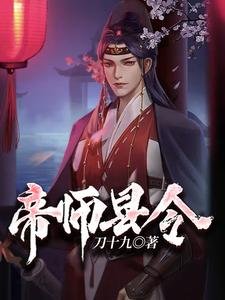 《帝師縣令》