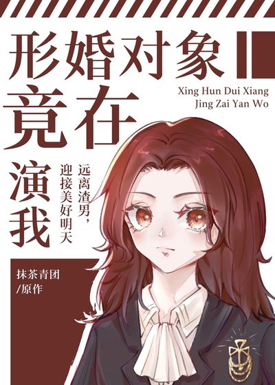 《穿書後我和渣攻白月光HE了》