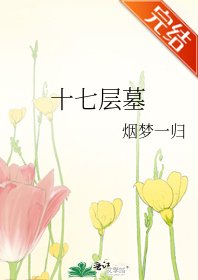 《十七层墓》