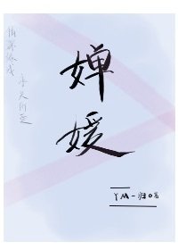 《婵媛》
