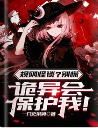 《規則怪談?別慌,詭異會保護我!/規則怪談,詭異?都是一家人》