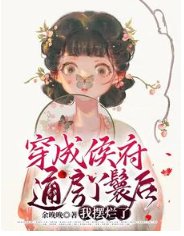 《穿成侯府通房丫鬟後,我擺爛了》