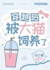 《穿越硕被大猫饲养了》
