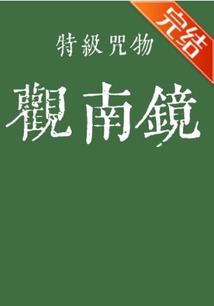 《(咒回同人)特級咒物觀南鏡》