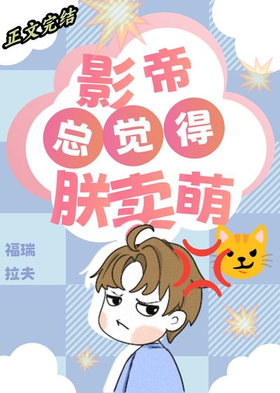 《為什麼影帝總覺得朕在賣萌?》