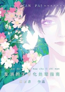 《為了伴侶,這個反派也可以不當》