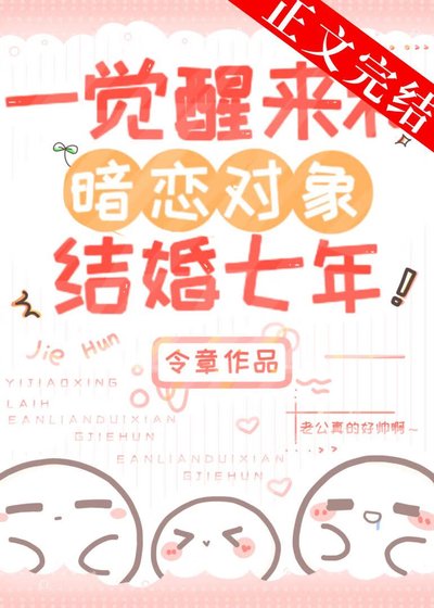 《一覺醒來和暗戀物件結婚七年》