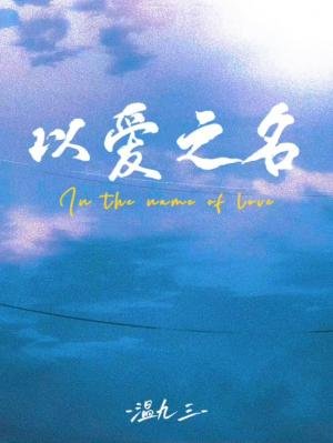 《以愛之名》