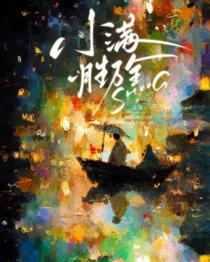 《小滿勝萬全》