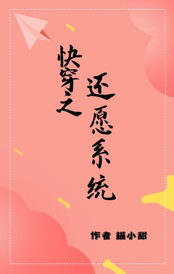 (韩娱同人)快穿之还愿系统