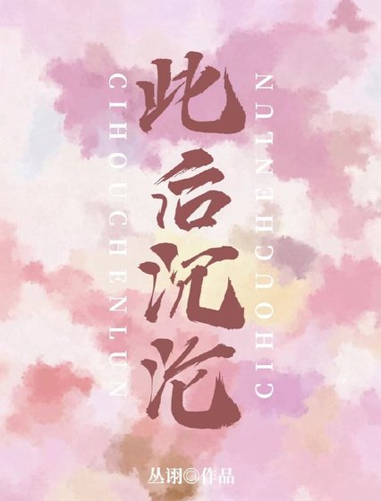 此後沉淪