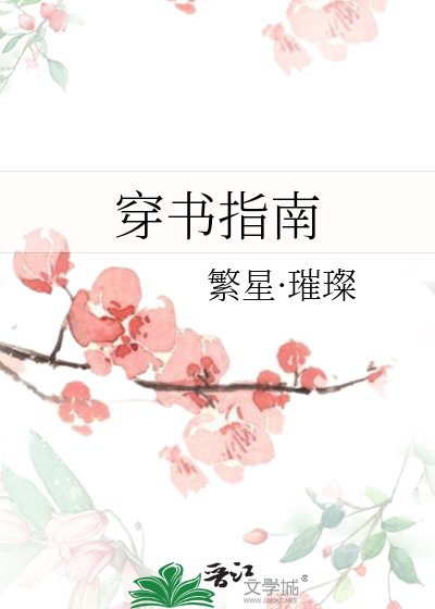 《穿书指南》