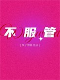 不夫管