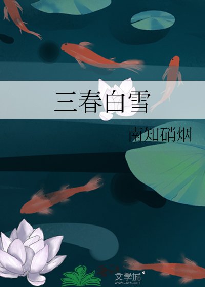 《三春白雪》