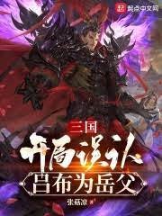 《三國:開局誤認呂布為岳父》