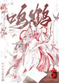 《鳴鶴(重生)》