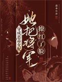 穿成惡毒女配,她把將軍撩紅了臉