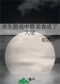 求生遊戲中靠美食成了大佬