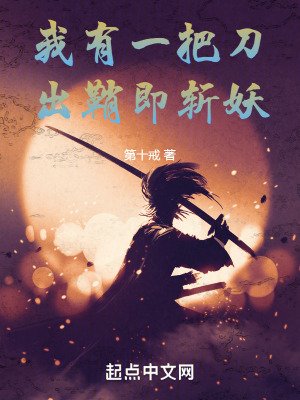《我有一把刀,出鞘即斬妖》