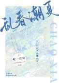 《亂春潮夏》