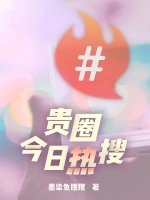 《貴圈今日熱搜》