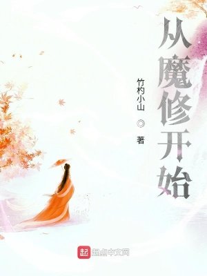 《從魔修開始》