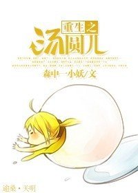 《重生之湯圓兒》