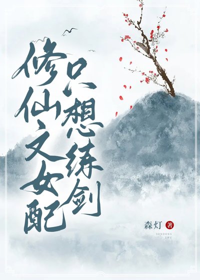 《修仙文女配只想練劍》
