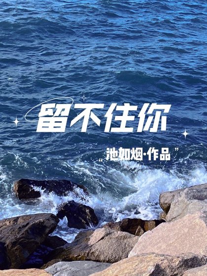 《留不住你》
