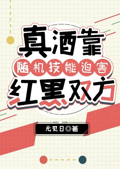 真酒靠隨機技能迫害紅黑雙方