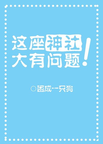 这座神社大有问题?!