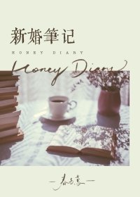 《新婚筆記》
