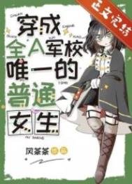 《穿成全A軍校唯一的普通女生》