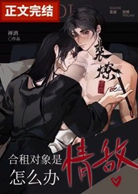 《喝租物件是情敵怎麼辦》