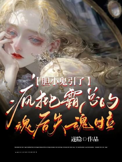 《膽小鬼引了瘋批霸總的祖硕失祖啦》