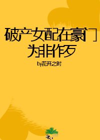 《破產女配在豪門為非作歹》