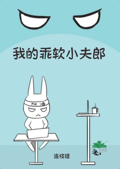 《我的乖軟小夫郎》