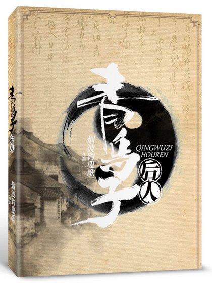 青烏子後人