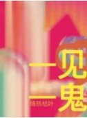 《見鬼》
