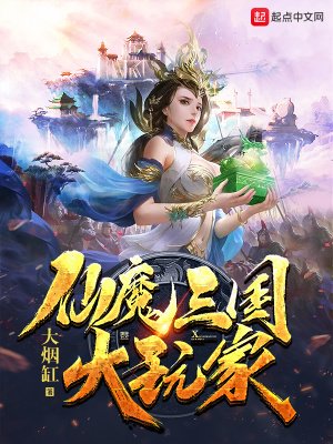 《仙魔三国大玩家》