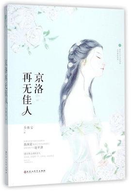 京洛再无佳人(出书版)