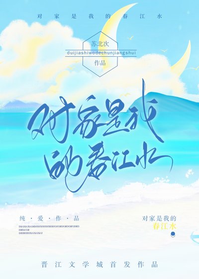 《對家是我的春江水》