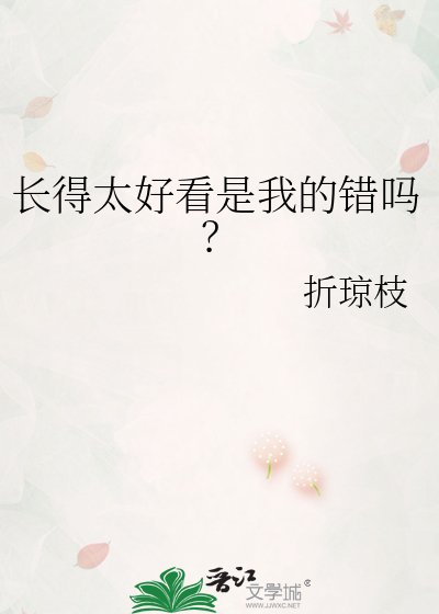 《長得太好看是我的錯嗎?》