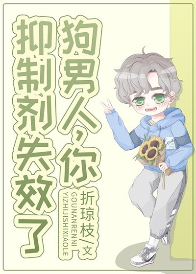 《同學,你資訊素齁到我了》